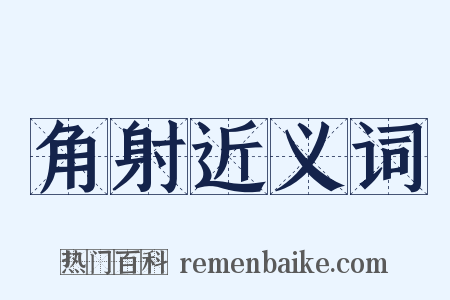 角射近义词是什么意思的图片